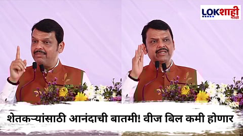 CM Devendra Fadnavis : '2026 पर्यंत शेतकऱ्यांना दिवसा वीज मिळणार',फडणवीसांचं आश्वासन
