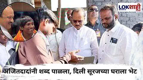 Zapuk zupuk Fame Suraj Chavan : अजितदादांनी केली सूरज चव्हाणच्या नवीन घराच्या बांधकामाची पाहणी