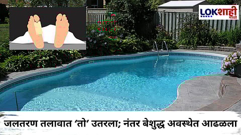Jalna : लग्नसोहळ्यात आलेल्या 19 वर्षीय तरुणाचा करुण अंत; स्विमिंग पूलनं केला घात