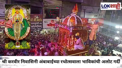 Kolhapur : हजारो भाविकांनी 'याची देही याची डोळा' अनुभवला श्री करवीर निवासिनी अंबाबाईचा रथोत्सव सोहळा