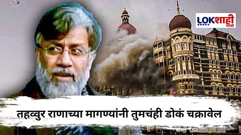 Tahawwur Rana : डोक्यात नक्की काय शिजतंय ? तहव्वुर राणाच्या 'या' तीन मागण्या