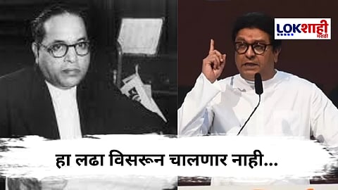 "...आणि मराठी म्हणून एकत्र नाही", डॉ. बाबासाहेब आंबेडकरांच्या जयंतीनिमित्त राज ठाकरेंची पोस्ट
