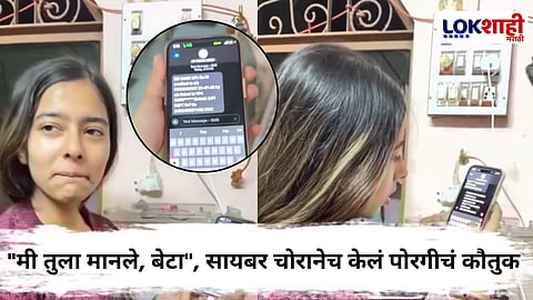 Cyber Crime News : या मुलीच्या चातुर्याची दाद दिली! सायबर चोरालाच फसवलं जाळ्यात