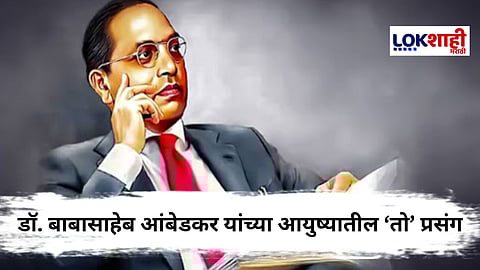 Dr. Babasaheb Ambedkar Jayanti 2025 : 'शिपाई नाही तर पाणी नाही' - बाबासाहेबांच्या कठीण दिवसांची कहाणी, जाणून घ्या