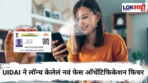 Aadhaar Face Authentication : UIDAI ने Aadhaar मध्ये लॉन्च केलं नवं फिचर; फेस ऑथेंटिफिकेशन फिचर नेमकं काय? जाणून घ्या...