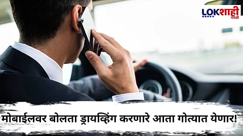 Traffic Rules : मोबाईलवर बोलताना ड्रायव्हिंग करणं महागात पडणार! आरटीओकडून कठोर कारवाई