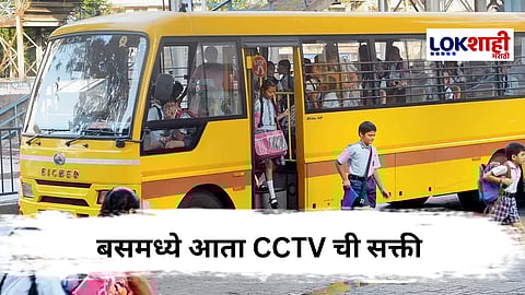लाडक्या बहीणींच्या सुरक्षेसाठी सरकारचे पाऊल, स्कूल बसमध्ये CCTV कॅमेऱ्यांची सक्ती