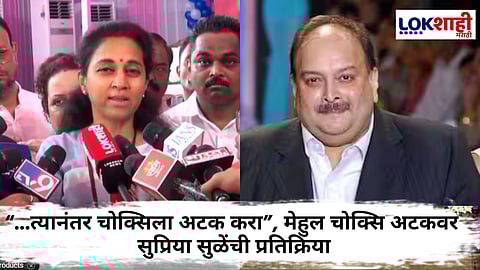 Supriya Sule On Mehul Choksi : मेहुल चोक्सिला बेल्जियममध्ये अटक! "त्याला जी शिक्षा द्यायची आहे ती द्या, पण त्याआधी..." सुप्रिया सुळेंची मागणी