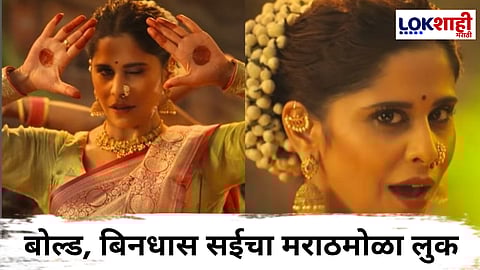 Devmanus Marathi Movie Song : सईच्या दिलखेच अदा; पहा ठसकेदार लावणीत