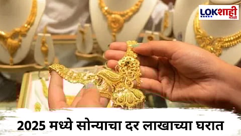 Gold Hits Record High in 2025 : सोनं प्रतितोळा एक लाख रुपयांपर्यंत जाणार