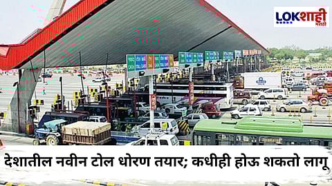 New Toll Policy : सर्वसामान्यांना मिळणार 3 हजार रुपयांचा वार्षिक पास; Fastag बाबतही असणार अटी
