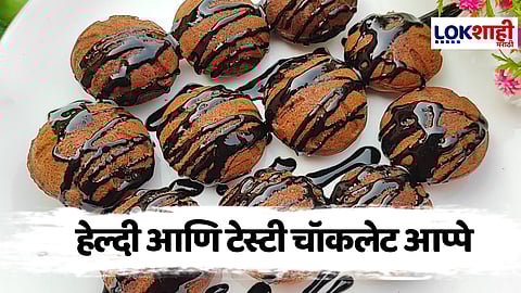 Chocolate Appe : बच्चे कंपनीसाठी करा आता 'हा' खास पदार्थ