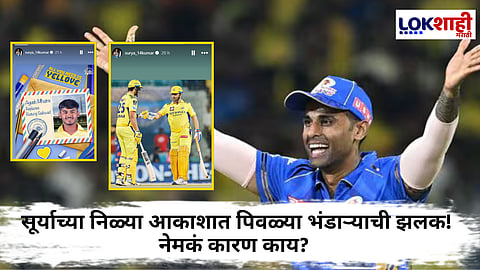 Suryakumar Yadav : सूर्यामध्येही लपलाय एक चेन्नईचा चाहता! सूर्याच्या इंस्टा स्टोरीमध्ये का झळकला पिवळा भंडारा; CSK