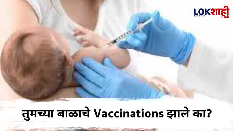 Baby Vaccination : जन्मानंतर तुमच्या बाळाचे 'हे' डोस चुकवू नका
