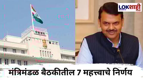 Cabinet Decision : मंत्रिमंडळात 'या' 7 निर्णयांवर शिक्कामोर्तब; नगरविकास विभागातील सर्वाधिक 3 निर्णय