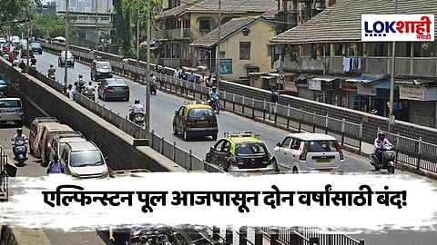 Elphinstone Bridge Closed : मुंबईतील एलफिन्स्टन पूल आजपासून बंद, वाहतुकीमध्ये 'हे' महत्त्वाचे बदल