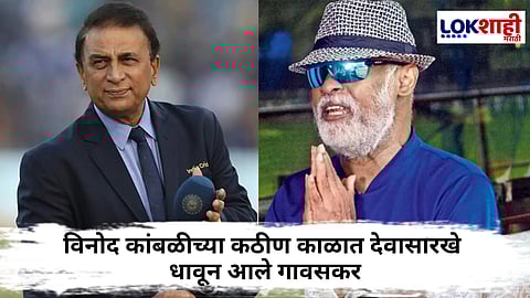 Sunil Gavaskar helps Vinod Kambli : विनोद कांबळीला सुनील गावसकरांकडून मदतीचा हात! कांबळीना 'इतक्या' रुपयांची आर्थिक मदत करणार