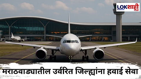 Airport In Beed : बीड जिल्ह्यात विमानतळ उभारणार; विभागीय आयुक्त दिलीप गावडे यांची माहिती