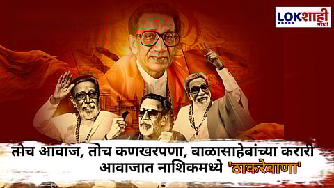 Balasaheb Thackeray : "जमलेल्या माझ्या तमाम हिंदू बांधवांनो..." बाळासाहेबांचा दमदार नाशिकमध्ये घुमला