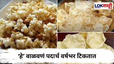 Summer Chips : 'हे' वाळवणीचे पदार्थ चवीला रुचकर लागतात; दिर्घकाळ टिकतात