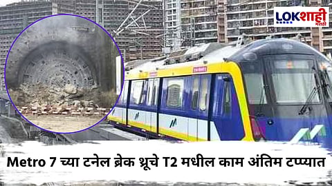 Mumbai Metro 7 : मुंबईकरांना दिलासा! मेट्रो 7 च्या TBM चे 'या' स्थानकातील काम अंतिम टप्प्यात