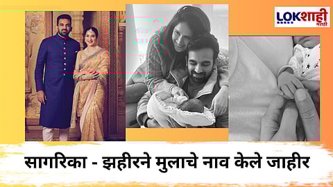 सागरिका-झहीरने केलं गोंडस बाळाचं स्वागत; चाहत्यांना दिली मुलाच्या जन्माची बातमी