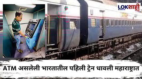 ATM On Wheels : महाराष्ट्रातील 'ही' एक्सप्रेस बनली ATM असलेली भारतातील पहिली ट्रेन