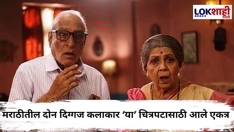 Marathi Movie : मोहन आगाशे आणि रोहिणी हट्टंगडी 'या' चित्रपटात पहिल्यांदा दिसणार एकत्र