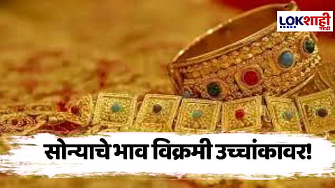 Gold Rate : सोन्याची वाटचाल लाखाच्या दिशेनं; 1 तोळ्यासाठी मोजावे लागतायंत 98 हजार, 262 रुपये