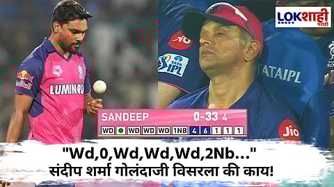 DC VS RR IPL 2025 : अरेरे काय हे! संदीप शर्माच्या नावे अजब रेकॉर्ड जोडला, हे पाहून राहुल द्रविडच्या चेहऱ्यावर असंतोष