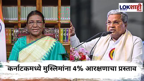 Karnataka News : कर्नाटकात मुस्लिमांच्या आरक्षणाबाबत राष्ट्रपती द्रौपदी मुर्मू निर्णय घेणार