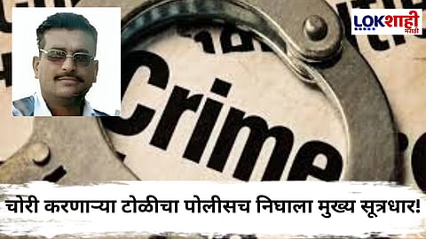 Crime : पोलिसच निघाला चोरांच्या टोळीचा म्होरक्या; पोलिसांनी सापळा रचून केलं अटक