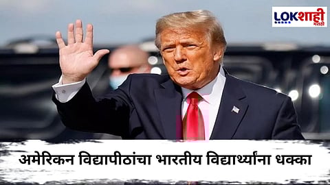 भारतीय विद्यार्थ्यांची चिंता वाढली; अमेरिकेतील 30 विद्यापीठांनी 10 हजार विद्यार्थ्यांना प्रवेश नाकारला