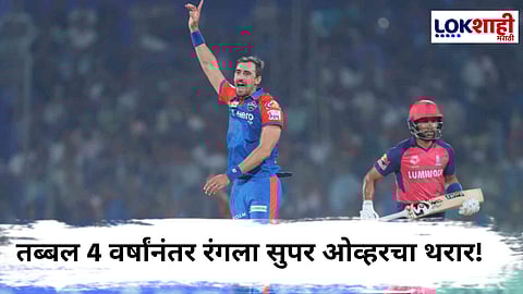 DC VS RR IPL 2025 : मिचेल स्टार्कची किमया अन् दिल्ली कॅपिटल्सचा 'सुपर' विजय, राजस्थानच्या हातचा डाव हुकला