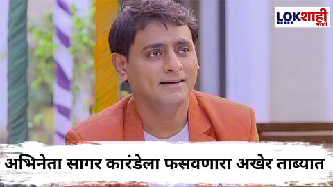 सागर कारंडेची 61 लाखांची फसवणूक; Cyber Crime प्रकरणी अक्षयकुमार अटकेत