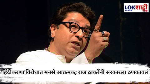 MNS : 'महाराष्ट्रात हिंदीची सक्ती खपवून घेतली जाणार नाही'; राज ठाकरे यांचा सरकारला इशारा