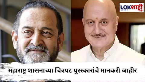 राज्य शासनाच्या चित्रपट पुरस्कारांची घोषणा; महेश मांजरेकर, अनुपम खेर यांना जीवन गौरव पुरस्कार जाहीर