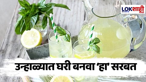 Summer Drinks : पाहुण्यांना लिंबू सरबत ऐवजी बनवा 'हा' सरबत