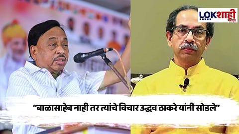 Narayan Rane On Uddhav Thackeray: "उद्धव ठाकरेंची बंद पडलेली शिवसेना", नारायण राणेंचा उद्धव ठाकरेंना टोला