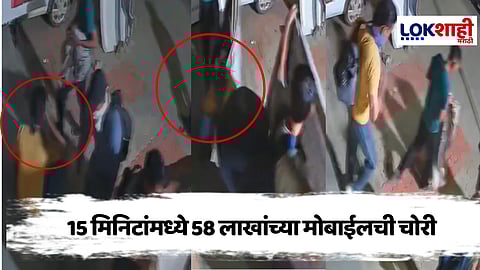 Chhatrapati Sambhaji Nagar : 15 मिनीटांमध्ये 10 लाखांच्या मोबाईलची चोरी, नेमकं प्रकरण काय?