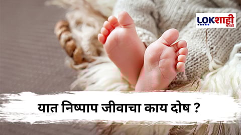 संतापजनक! जन्मदात्यांनीच 'चिमुकली'ला विहिरीत फेकले; चौथीही मुलगीच झाल्यानं केलं क्रूरकृत्य