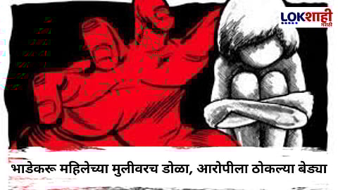 POCSO Act Case : चॉकलेटचे आमिष दाखवून चिमुकलीवर अत्याचार; आरोपीला अटक