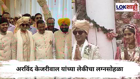Arvind Kejriwal Daughter Wedding : अरविंद केजरीवाल यांची कन्या हर्षिता अडकली लग्नबंधनात