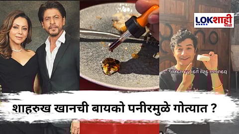 Fake Paneer : शाहरुख खानच्या बायकोच्या हॉटेलमधील पनीर नकली ? Video Viral