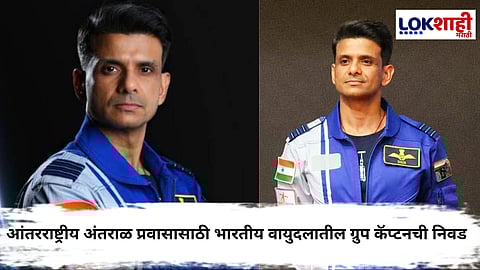 ग्रुप कॅप्टन शुभांशू शुक्ला बनणार ऐतिहासिक क्षणाचे साक्षीदार; 'या' तारखेला जाणार आंतरराष्ट्रीय अंतराळ स्थानकावर