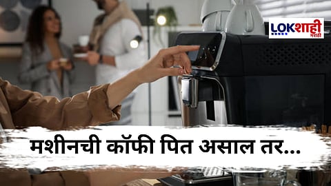 Coffee: ऑफिसमधील कॉफी प्यायला आवडते? मग हे वाचाच