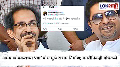 Ameya Khopkar : 'अशी अभद्र युती...'; अमेय खोपकरांचा राज-उद्धव एकत्र येण्याला कडाडून विरोध ?