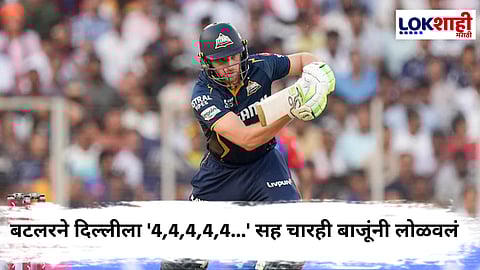 GT Vs DC IPL 2025 : बटलर पेटून उठला! गुजरातच्या मैदानावर बटलरने दिल्लीला दिला धोबी पछाड