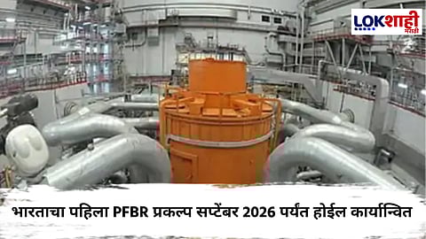 Prototype Fast Breeder Reactor : भारतातील पहिला अणु कचरा पुनर्वापरातून वीज निर्मिती करणारा प्रकल्प