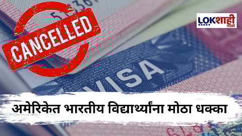 America Visa : अमेरिकेतील 50 टक्के भारतीय विद्यार्थ्यांचा व्हिसा रद्द, सरकार काय पाऊल उचलणार ?